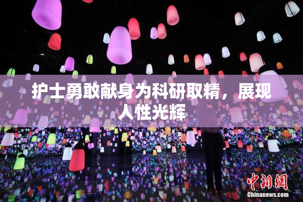 护士勇敢献身为科研取精，展现人性光辉