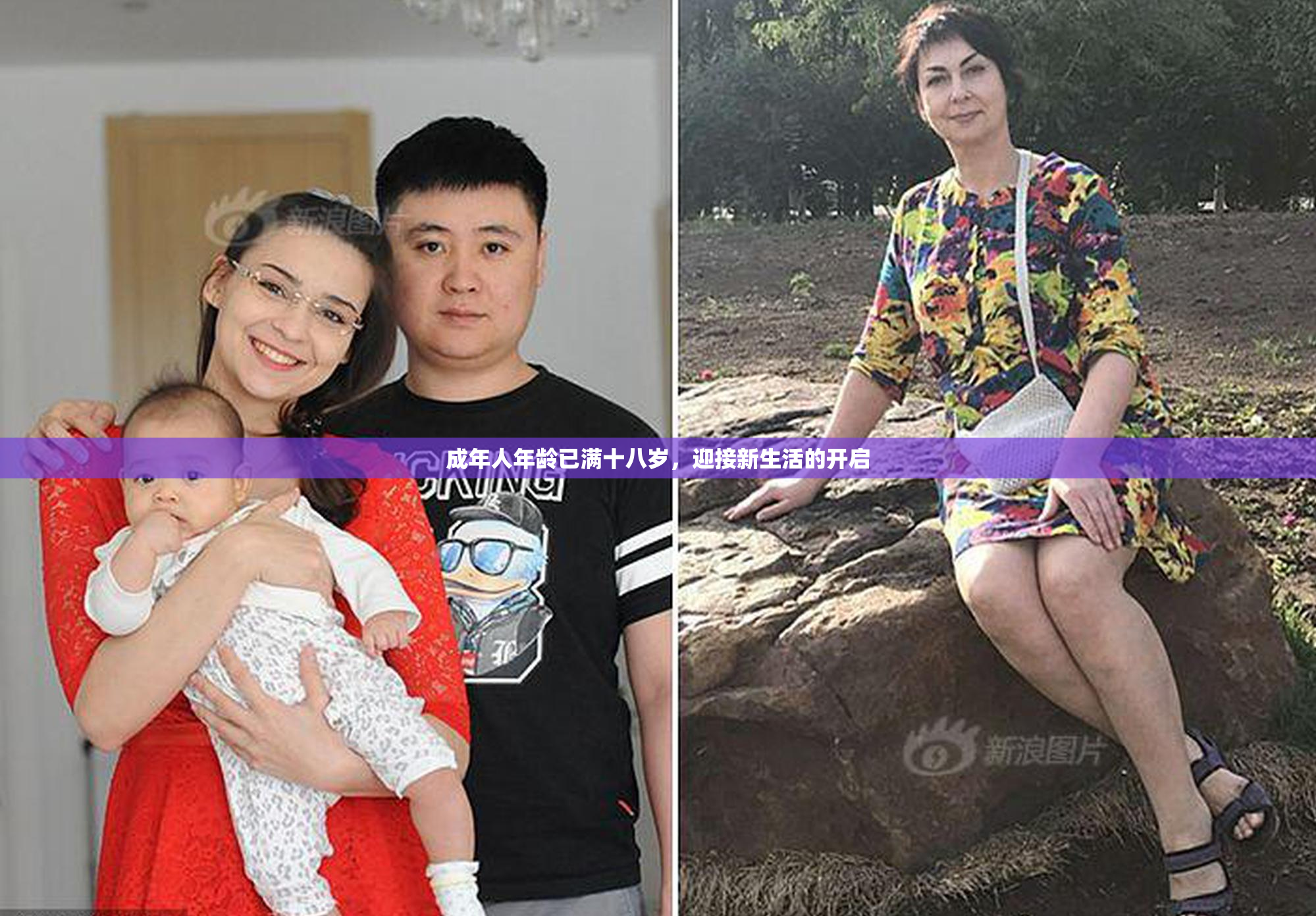 成年人年龄已满十八岁，迎接新生活的开启