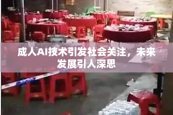 成人AI技术引发社会关注，未来发展引人深思