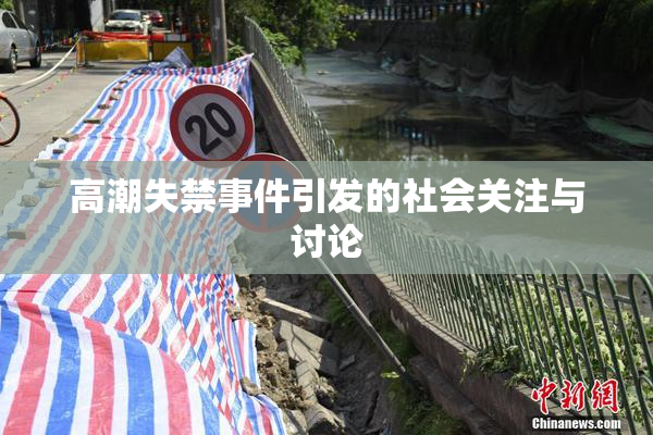 高潮失禁事件引发的社会关注与讨论