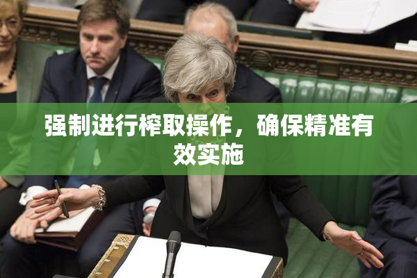 强制进行榨取操作，确保精准有效实施