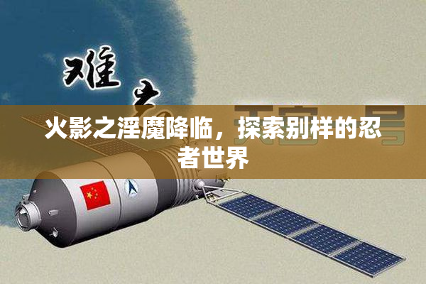 火影之淫魔降临，探索别样的忍者世界