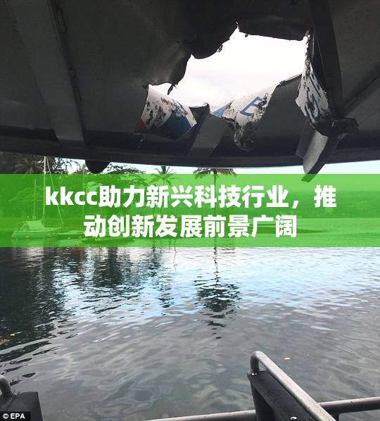kkcc助力新兴科技行业，推动创新发展前景广阔