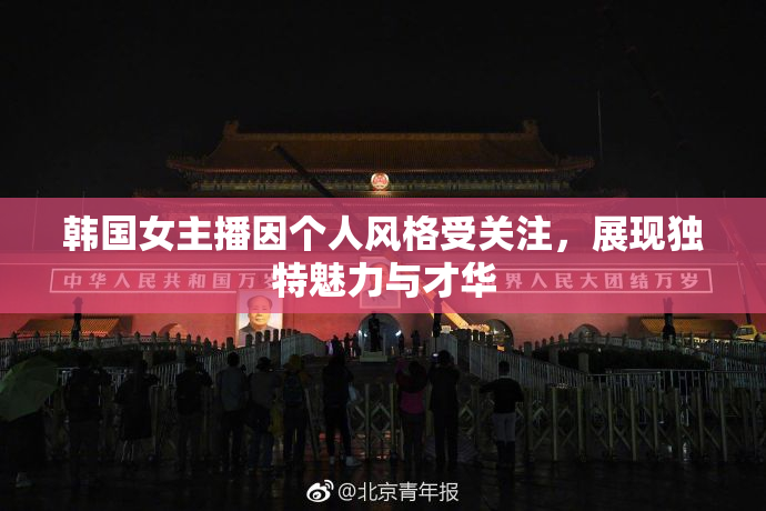 韩国女主播因个人风格受关注，展现独特魅力与才华