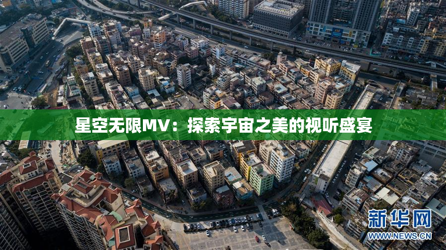 星空无限MV：探索宇宙之美的视听盛宴