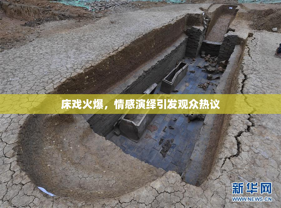 床戏火爆，情感演绎引发观众热议