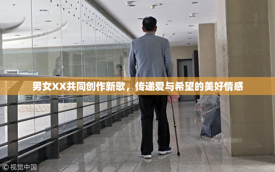 男女XX共同创作新歌，传递爱与希望的美好情感