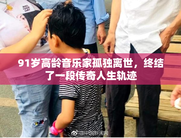 91岁高龄音乐家孤独离世，终结了一段传奇人生轨迹