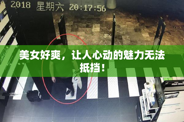 美女好爽，让人心动的魅力无法抵挡！