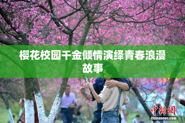 樱花校园千金倾情演绎青春浪漫故事