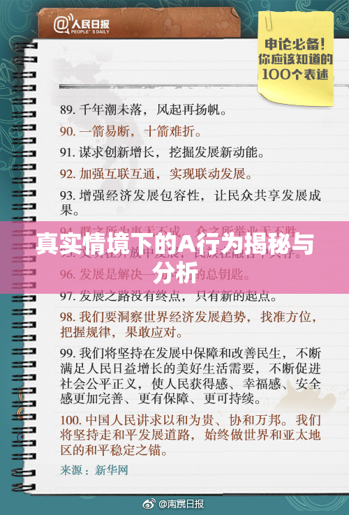 真实情境下的A行为揭秘与分析