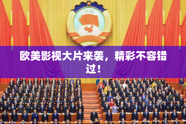 欧美影视大片来袭，精彩不容错过！