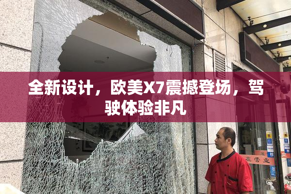 全新设计，欧美X7震撼登场，驾驶体验非凡