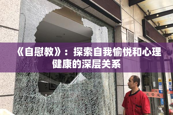 《自慰教》：探索自我愉悦和心理健康的深层关系