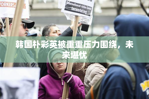 韩国朴彩英被重重压力围绕，未来堪忧