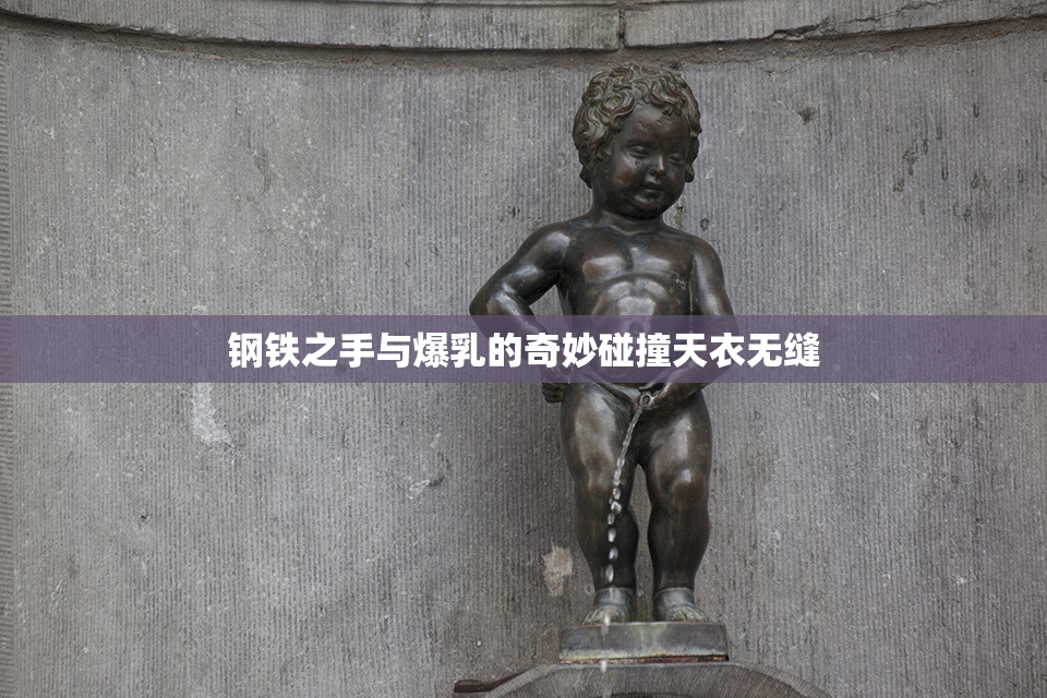 钢铁之手与爆乳的奇妙碰撞天衣无缝