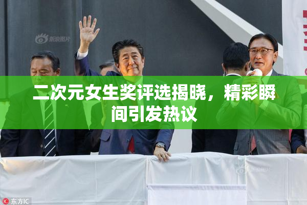 二次元女生奖评选揭晓，精彩瞬间引发热议