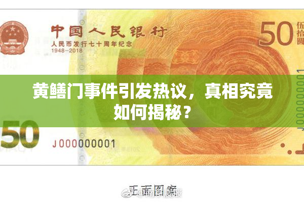 黄鳝门事件引发热议，真相究竟如何揭秘？