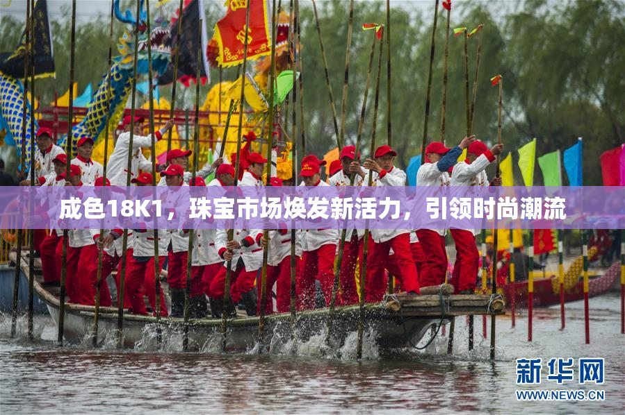成色18K1，珠宝市场焕发新活力，引领时尚潮流