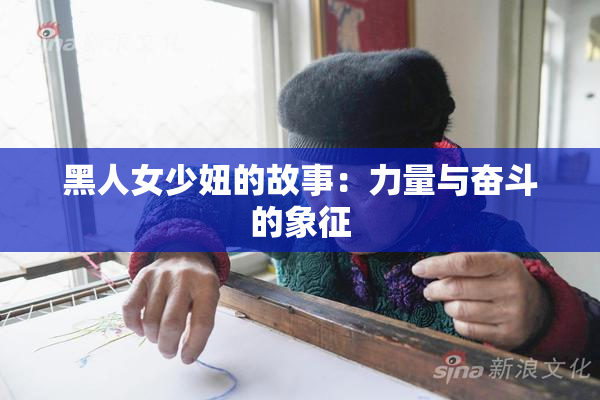 黑人女少妞的故事：力量与奋斗的象征