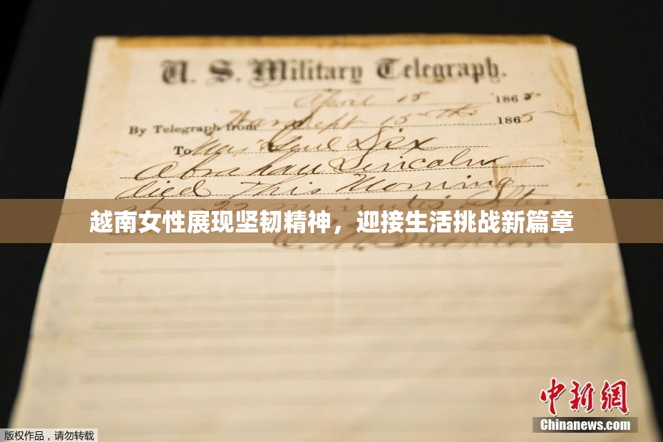 越南女性展现坚韧精神，迎接生活挑战新篇章