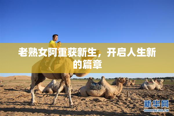 老熟女阿重获新生，开启人生新的篇章