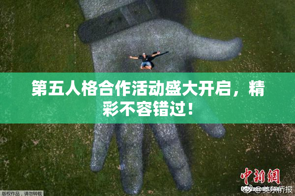 第五人格合作活动盛大开启，精彩不容错过！