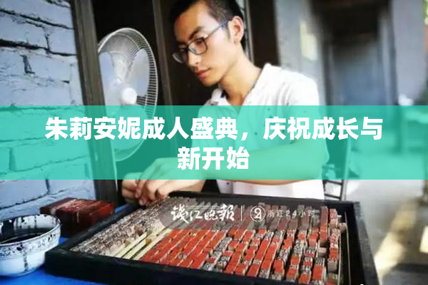 朱莉安妮成人盛典，庆祝成长与新开始