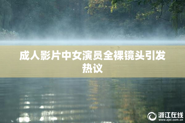 成人影片中女演员全裸镜头引发热议