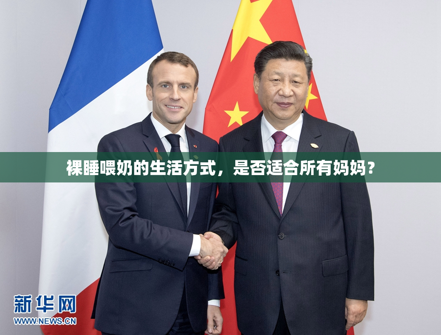 裸睡喂奶的生活方式，是否适合所有妈妈？