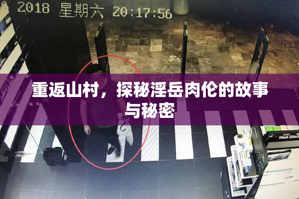 重返山村，探秘淫岳肉伦的故事与秘密