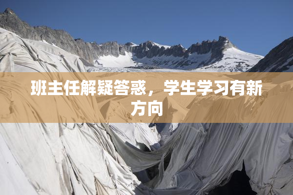班主任解疑答惑，学生学习有新方向