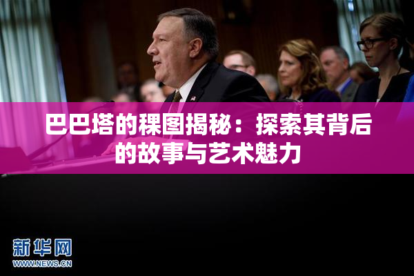 巴巴塔的稞图揭秘：探索其背后的故事与艺术魅力