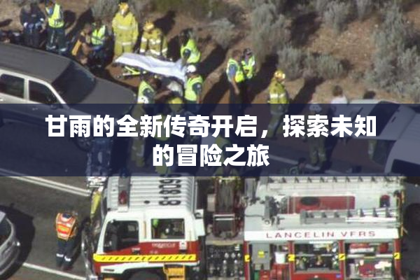 甘雨的全新传奇开启，探索未知的冒险之旅