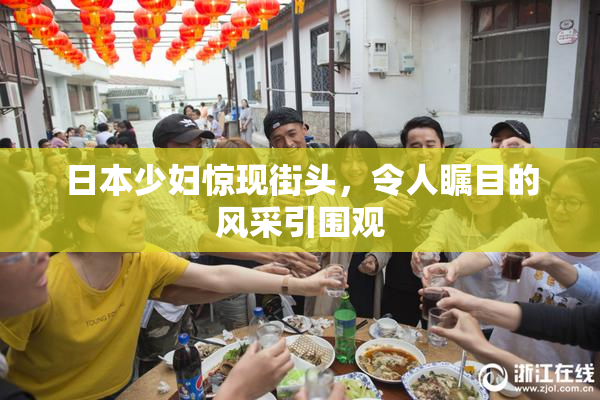 日本少妇惊现街头，令人瞩目的风采引围观