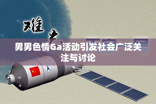 男男色情Ga活动引发社会广泛关注与讨论