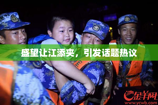 盛望让江添夹，引发话题热议