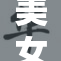 美女十露胸，展现魅力与自信的完美身姿！