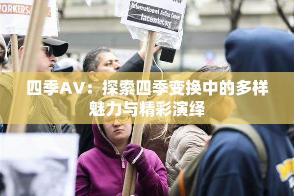 四季AV：探索四季变换中的多样魅力与精彩演绎