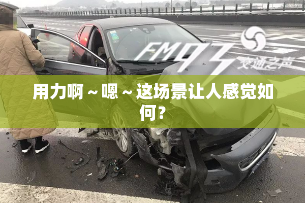 用力啊～嗯～这场景让人感觉如何？