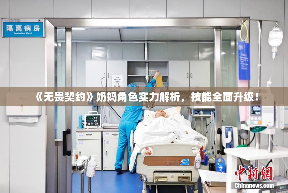 《无畏契约》奶妈角色实力解析，技能全面升级！