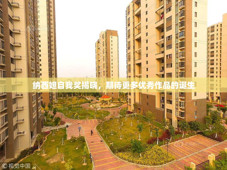 纳西妲自我奖揭晓，期待更多优秀作品的诞生