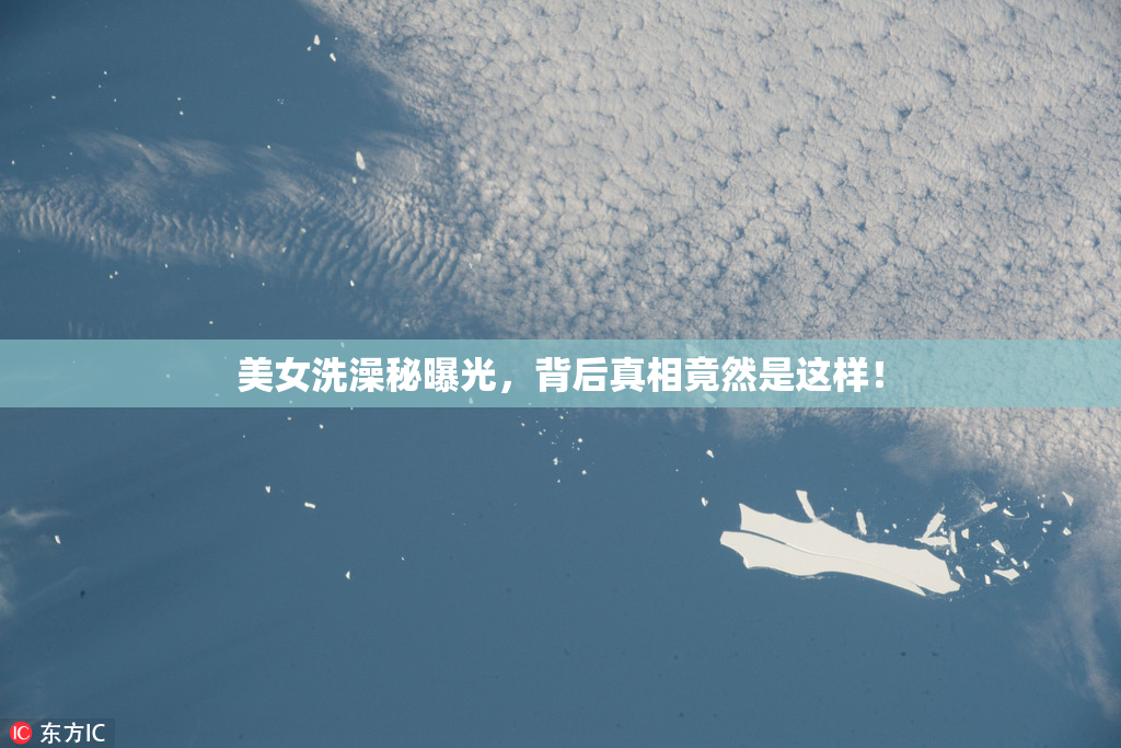 美女洗澡秘曝光，背后真相竟然是这样！