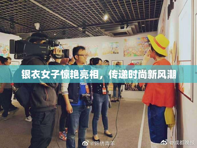 银衣女子惊艳亮相，传递时尚新风潮