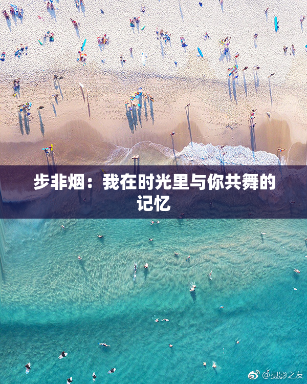 步非烟：我在时光里与你共舞的记忆