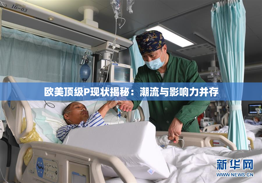 欧美顶级P现状揭秘：潮流与影响力并存