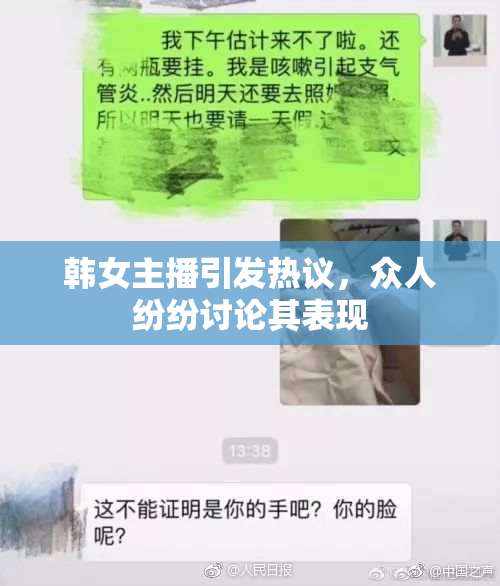 韩女主播引发热议，众人纷纷讨论其表现