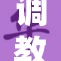 调教奴隶的心灵与身体双重契约探索