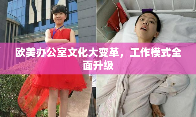 欧美办公室文化大变革，工作模式全面升级