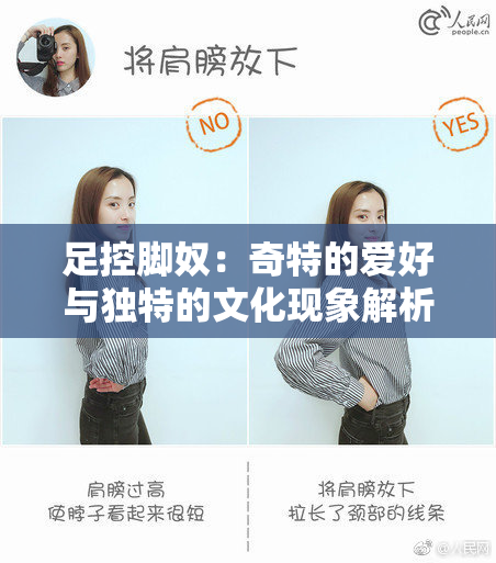 足控脚奴：奇特的爱好与独特的文化现象解析